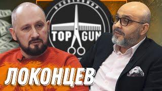 100% ШОКОЛАД  АЛЕКСЕЙ ЛОКОНЦЕВ — Гений франшизик Про франшизу барбершопов TOP GUN Ковалев и суд