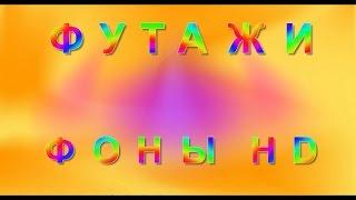 Фоны футажи HD скачать Бесплатно. Футажи footages для видео монтажа и слайд шоу.