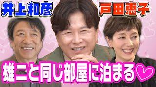 【戸田恵子＆井上和彦が暴露】雄二とのアブナイ関係…毎年200万円使います‼︎