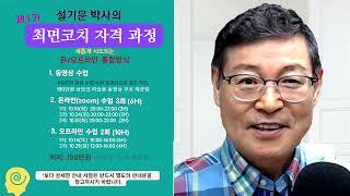 새로운 최면 자격 과정 교육 안내 제1기 최면코치 자격 과정 안내. 정신이 건강한 성인이라면 누구나 제대로 배우고 익히면 할 수 있습니다