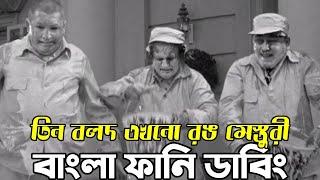 Three Stooges Painter  Bangla Funny Dubbing  Bangla Funny Video  Khamoka tv