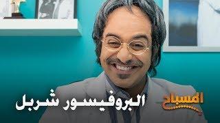 احمد شريف  #المسباح  البروفيسور شربل