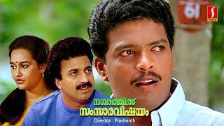 Malayalam Full Movie  Nagarathil Samsaaravishayam  Innocent Comedy Movie  Jagadish Comedy Movie