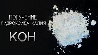 Получение Гидроксида калия - KOH