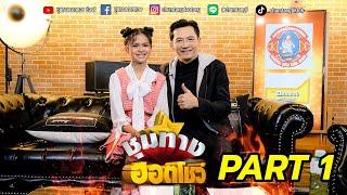 คุยเจาะลึกกับน้องป่าน ปานชีวา PART 1 l ชุมทางฮอตโชว์