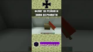 ФЛАГ РЕЙХА  Как сделать знак вермахта в Майнкрафте  ТУТОРИАЛ  mcpe #shorts #minecraft