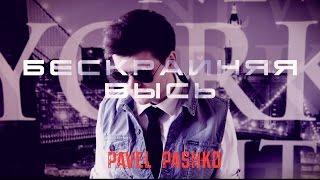 Pavel Pashko - Бескрайняя Высь клип