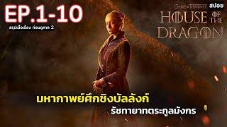 สรุปเนื้อเรื่องซีรี่ย์  House of The Dragon  ก่อนดูซีซั่น 2