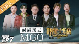 FULLMGQ Magazines Murder Case——Whos The Murderer S5 EP7【MGTV】