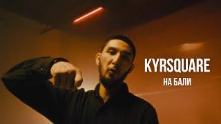 KYRSQUARE - На Бали  Curltai Mood Video