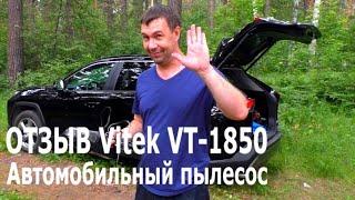 Отзыв - обзор Автомобильный пылесос Vitek VT-1850 - 90Вт. Личная эксплуатация. Плюсы и минусы.