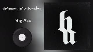 Big Ass - ส่งท้ายคนเก่าต้อนรับคนใหม่