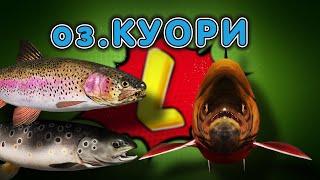 ◦ оз.КУОРИ  ◦ level ◦ Русская рыбалка 4  ◦