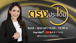 ถอดรหัส เลือก สว.ประชาชนได้อะไร  ตรงประเด็น  26 มิ.ย. 67