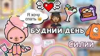 Учебный влог Силии   новая посылка  Toca Life World  тока бока  toca boca  Secret Toca