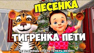 Новогодняя Песенка Тигрёнка Пети  Ирин ДОМ