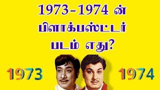 1973-1974 ன் பிளாக்பஸ்ட்டர் படம் எது?   @thiraisaral  Akbarsha