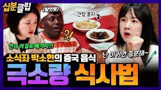 #십분클립 이것만 먹는다고? 입 짧은 소식좌 박소현과 중식 먹방 그녀만의 특이한 극소량 식사법️ㅣ KBS방송