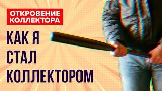 ВСЕ СЕКРЕТЫ коллекторов РАСКРЫТЫ Кто такие коллекторы чем занимаются и стоит ли их бояться?