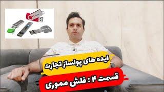 واردات فلش مموری  سریال ایده های پولساز در تجارت بین الملل - قسمت چهارم