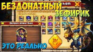 БЕЗДОНАТНЫЙ ЗЕФИРИК ЭТО РЕАЛЬНО? FREE ZEPHYRICA ЛУЧШИЙ СЕРВЕР ДЛЯ БЕЗДОНАТОВ Castle Clash