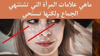 ماهي علامات المرأة التي تشتتهي الجماع ولكنها تستحي