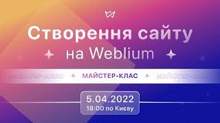 Створення сайту на Weblium  Майстер-клас