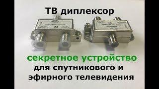 Секретное устройство для телевизионных сетей Диплексор Тайный способ Проводки кабеля своими руками