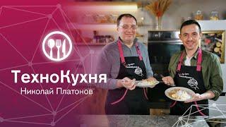 ТехноКухня. Николай Платонов