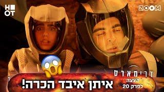 דרימארס  הצצה לפרק 20 ואחרון  הוא ישרוד את זה????