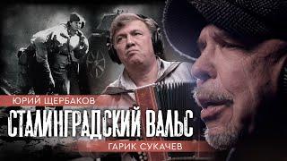 Сталинградский вальс Гарик Сукачев Юрий Щербаков