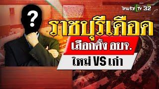 การเลือกตั้ง นายก อบจ.ราชบุรี ศึกบ้านใหญ่ VS รุ่นใหม่  1 ก.ย. 67  ข่าวเที่ยงไทยรัฐ เสาร์-อาทิตย์