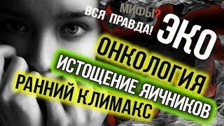  ЭКО ОПАСНО Осложнения ранний климакс онкология истощение яичников