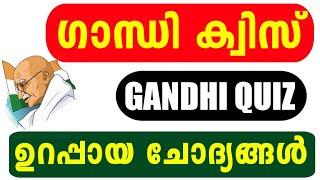 Gandhi Quiz 2024  Gandhi Quiz LP UP Malayalam  Gandhi Jayanthi Quiz Malayalam 2024  Gandhi Quiz