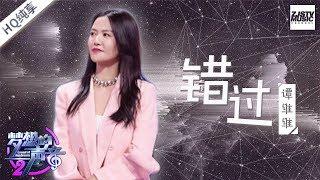  纯享版  谭维维《错过》《梦想的声音2》EP.11 20180112 浙江卫视官方HD