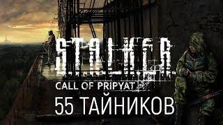 АБСОЛЮТНО ВСЕ ТАЙНИКИ НА ЗАТОНЕ В S.T.A.L.K.E.R. ЗОВ ПРИПЯТИ