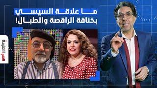 ناصر يكشف تفاصيل خناقة خالد الجندي والـ ـراقصة لوسي.. هبلغ عنك السيسي