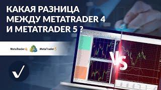 Какая разница между MT4 и  MT5?