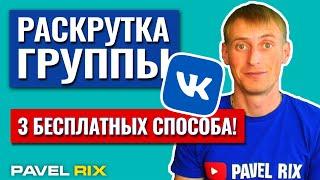 3 способа раскрутки группы ВКонтакте. Как раскрутить группу  PAVEL RIX