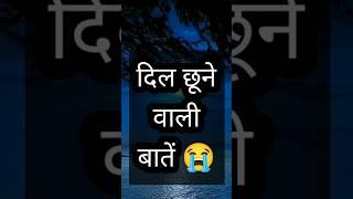 दिल छूने वाली बातें  heart touching lines #lines #quotes #emotional