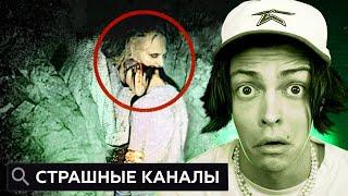 СТРАШНЫЕ КАНАЛЫ ЮТУБА КОТОРЫЕ НЕЛЬЗЯ СМОТРЕТЬ 2