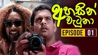 Ahasin Watuna  අහසින් වැටුනා   Episode 01  Sinhala Teledrama  Ananda Abeynayake Productions