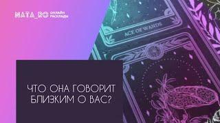 Что она говорит о Вас своим близким?..  Расклад на таро  Онлайн канал NATA_RO