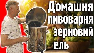 Перша варка зернового елю в домашній пивоварні від smakui.ua