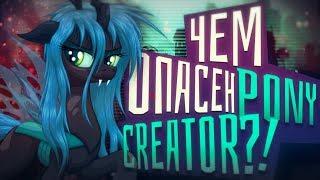 Чем опасен Pony Creator?  Халтура на ютубе