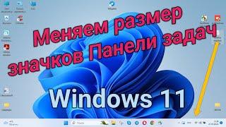 Меняем размер значков в панели задач в Windows 11  Change the Size of Taskbar Icons in Windows 11