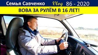 Вова за рулем в 16 лет Нет электричества в доме США... Многодетная Семья Савченко Жизнь в Америке