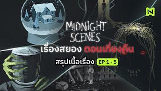 เรื่องสยอง ตอนเที่ยงคืน  สรุปเนื้อเรื่อง EP.1-5  Midnight Scenes