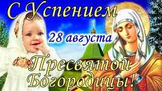 Успение Пресвятой БогородицыТрогательное Поздравление с Очень Красивой Песней