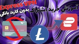 بدون کارت بانکی expressvpn آموزش خرید اشتراک قانونی